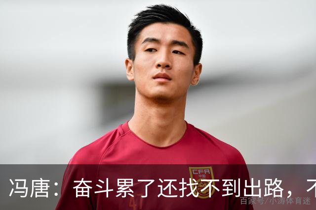冯唐：奋斗累了还找不到出路，不妨研究研究人情世故——不是努力没用，是你不懂规则