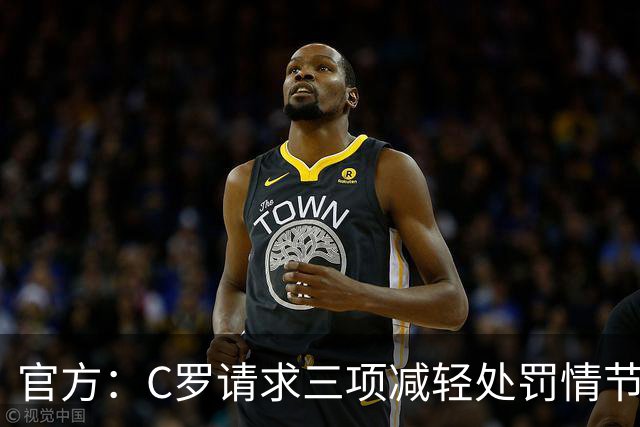 官方：C罗请求三项减轻处罚情节，两项被认可获两次处罚减半