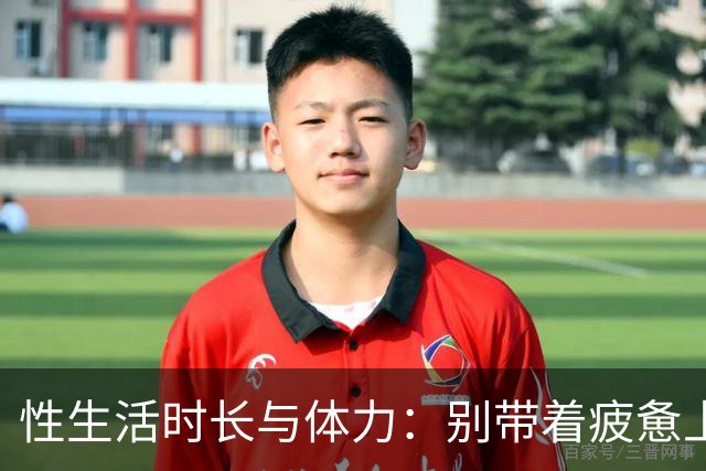 性生活时长与体力：别带着疲惫上床