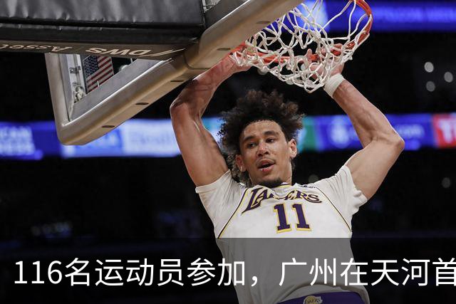 116名运动员参加，广州在天河首次举办陆地冰壶正式赛